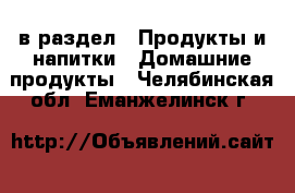  в раздел : Продукты и напитки » Домашние продукты . Челябинская обл.,Еманжелинск г.
